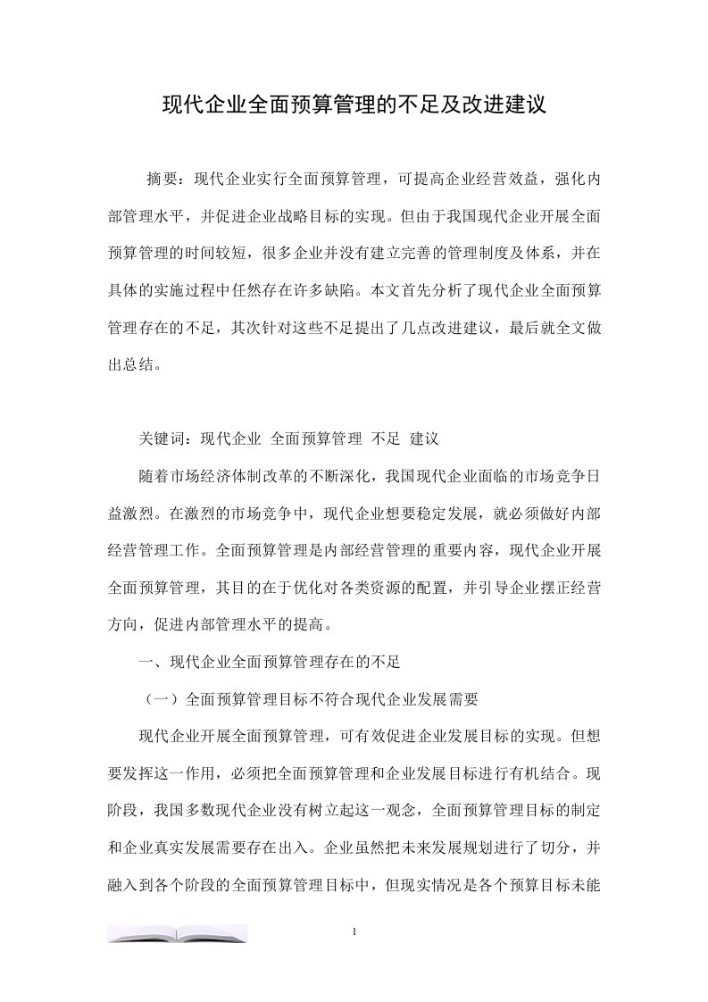 现代企业全面预算管理的不足及改进建议