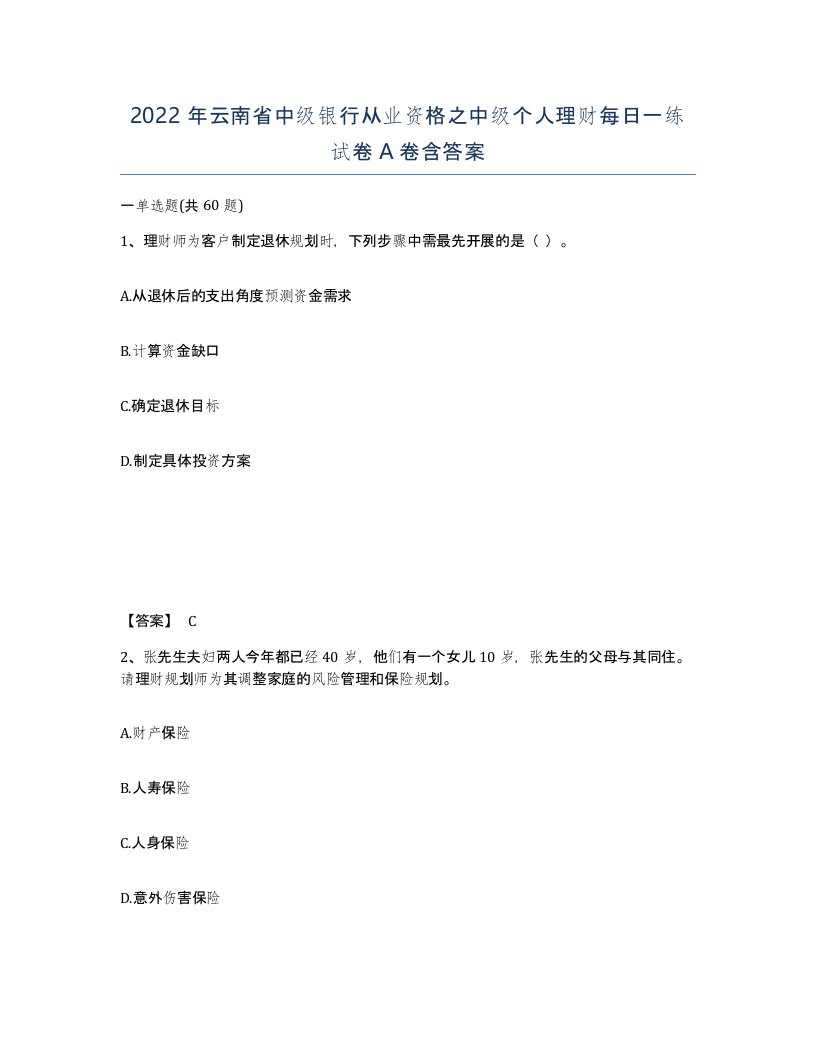 2022年云南省中级银行从业资格之中级个人理财每日一练试卷A卷含答案