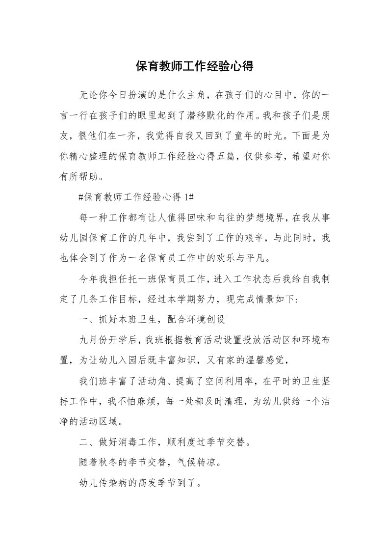 教学心得_保育教师工作经验心得