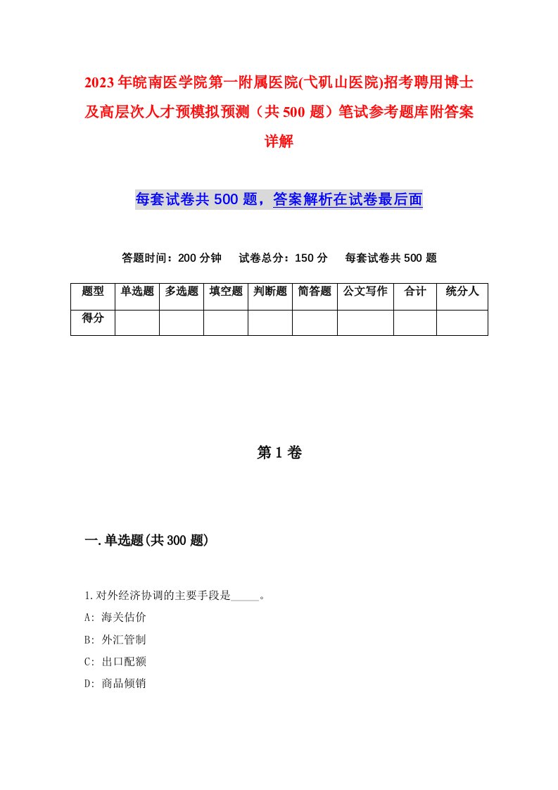 2023年皖南医学院第一附属医院弋矶山医院招考聘用博士及高层次人才预模拟预测共500题笔试参考题库附答案详解