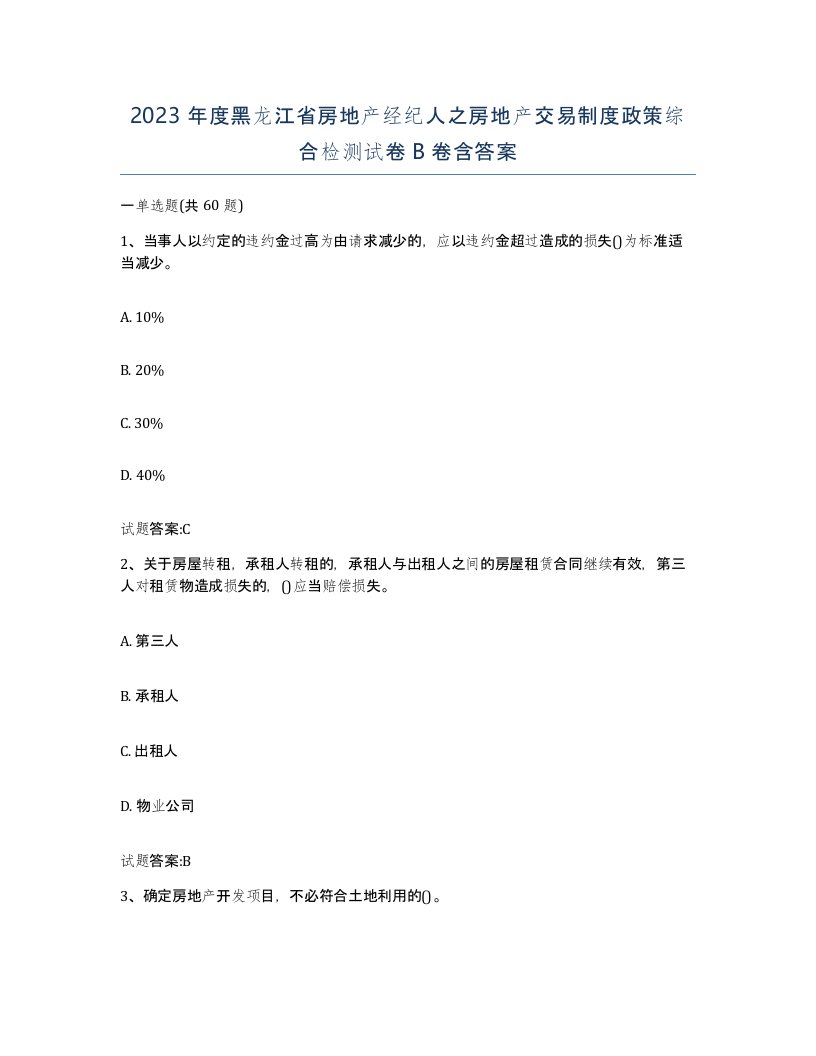 2023年度黑龙江省房地产经纪人之房地产交易制度政策综合检测试卷B卷含答案