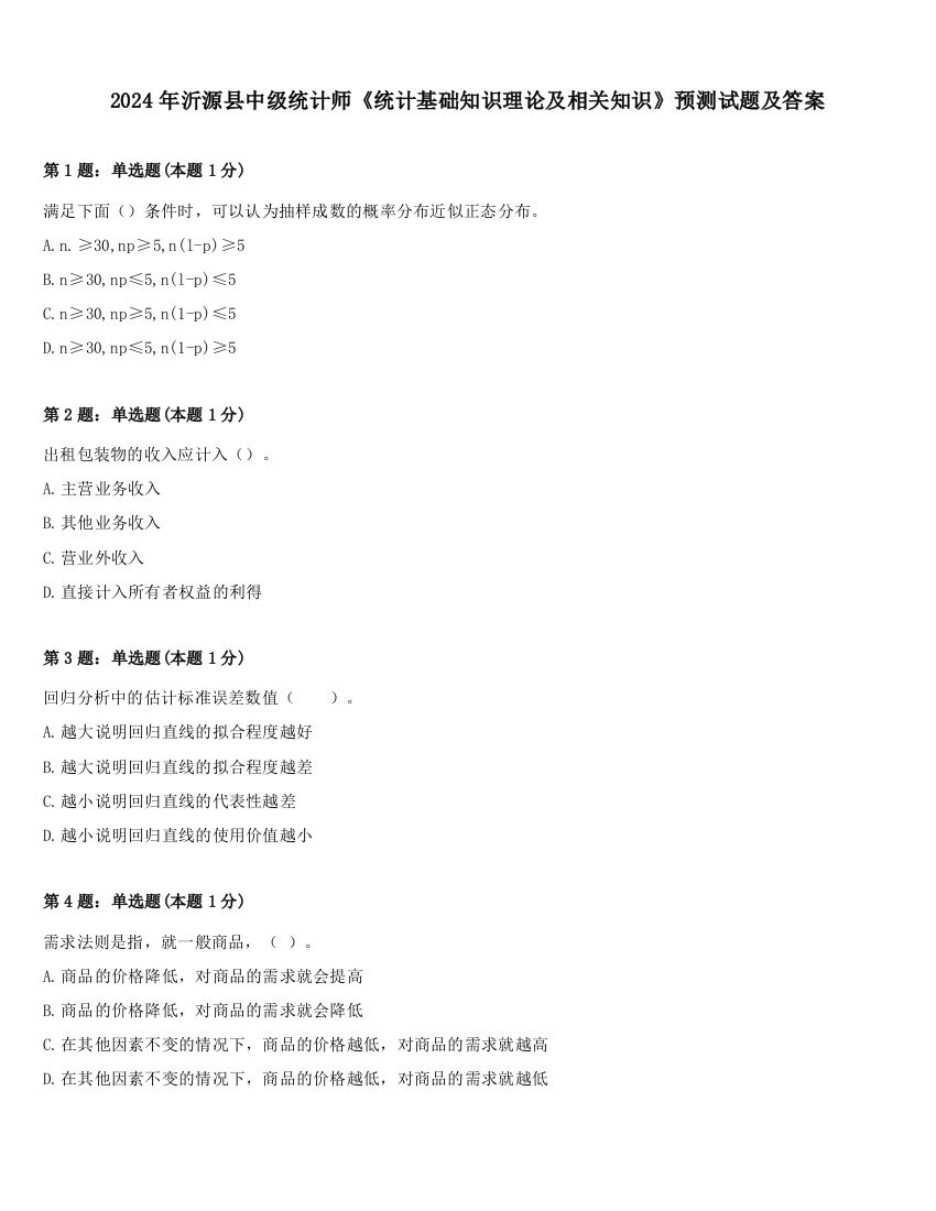 2024年沂源县中级统计师《统计基础知识理论及相关知识》预测试题及答案