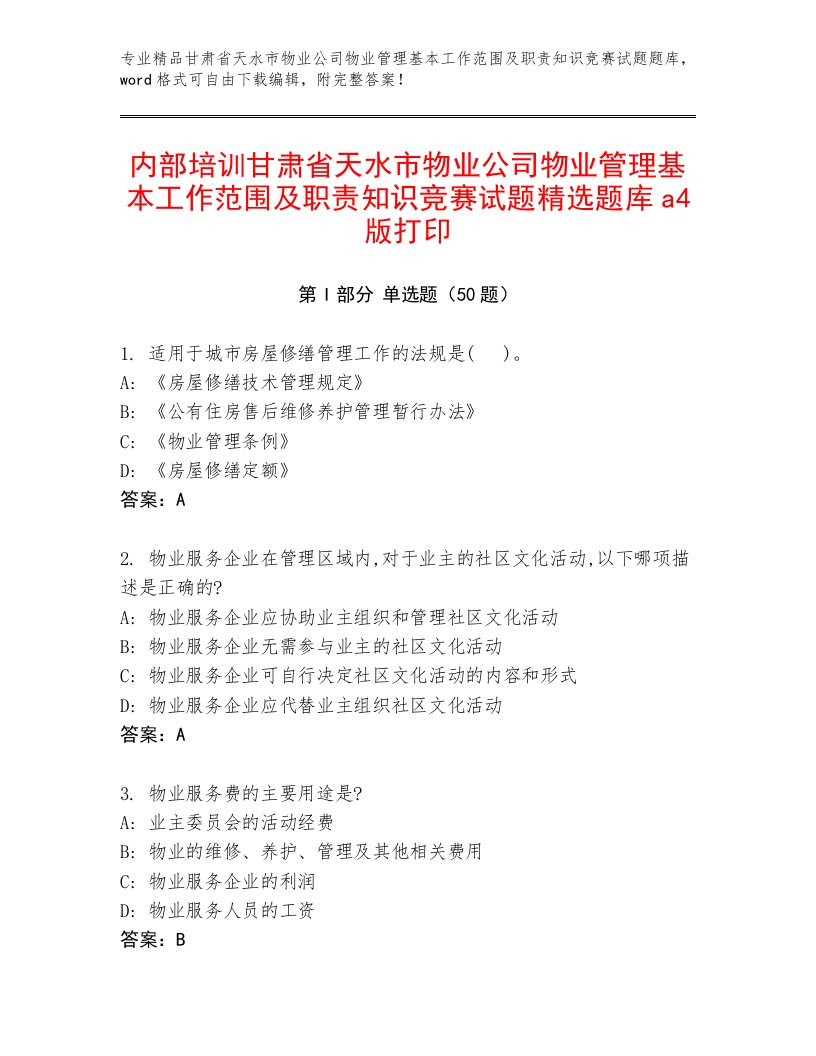 内部培训甘肃省天水市物业公司物业管理基本工作范围及职责知识竞赛试题精选题库a4版打印