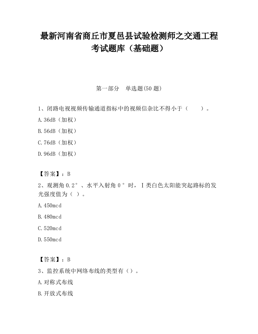 最新河南省商丘市夏邑县试验检测师之交通工程考试题库（基础题）