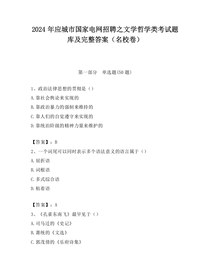 2024年应城市国家电网招聘之文学哲学类考试题库及完整答案（名校卷）