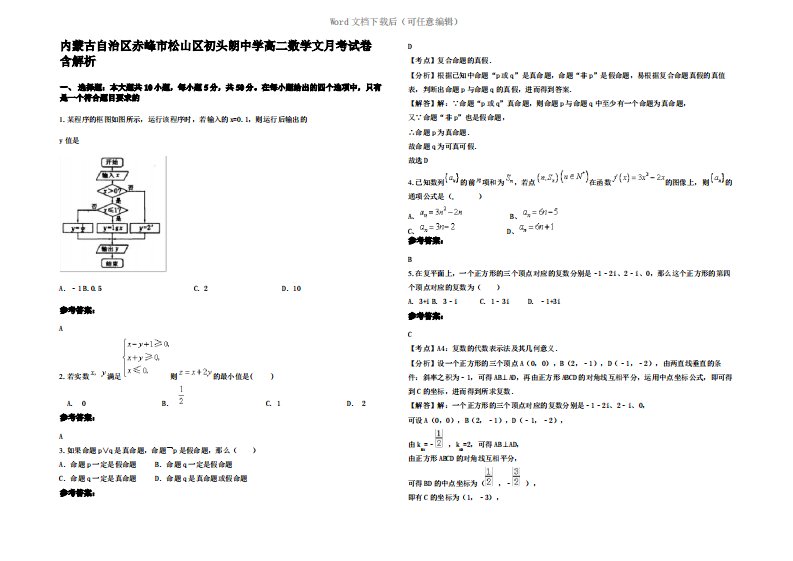 内蒙古自治区赤峰市松山区初头朗中学高二数学文月考试卷含解析