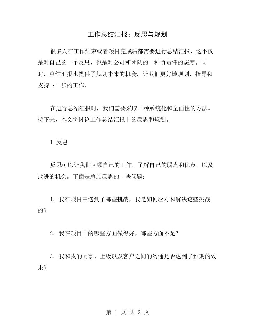 工作总结汇报：反思与规划