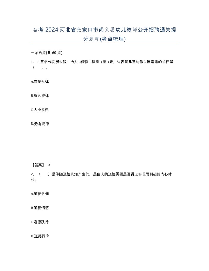 备考2024河北省张家口市尚义县幼儿教师公开招聘通关提分题库考点梳理