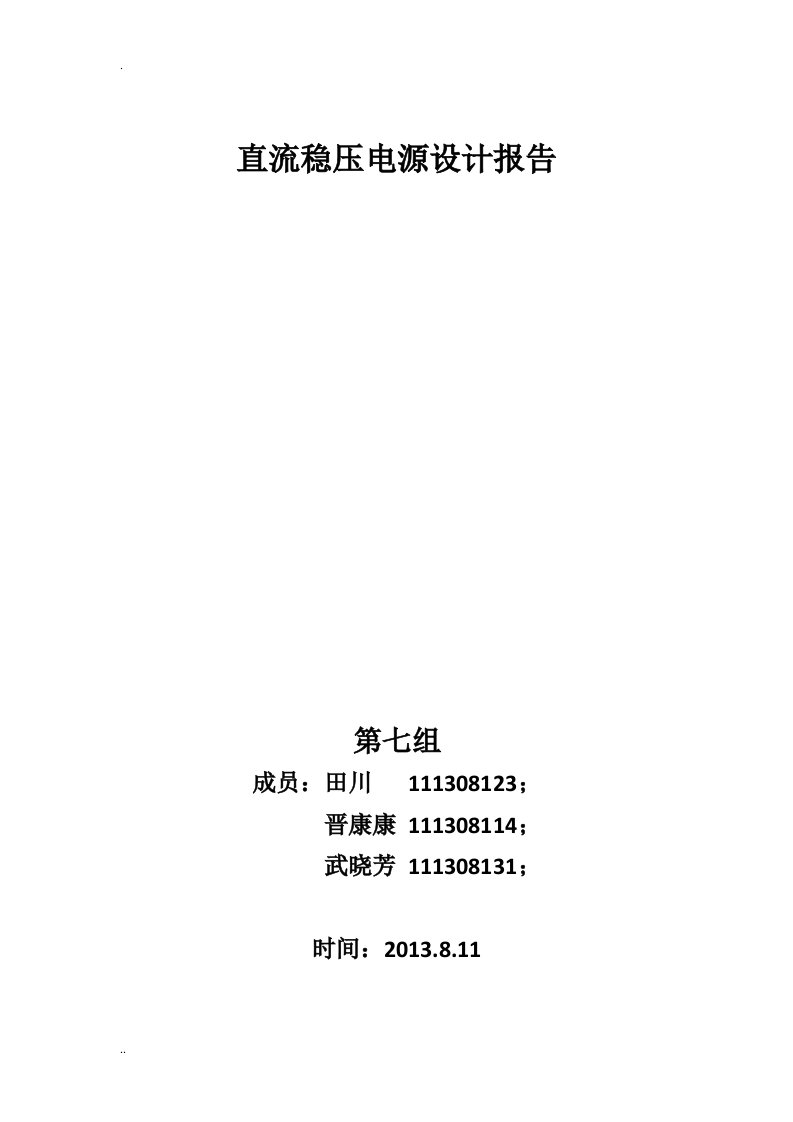 直流稳压电源设计报告及放大电路设计报告