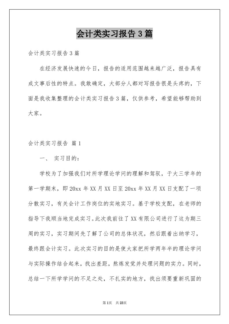 会计类实习报告3篇优质