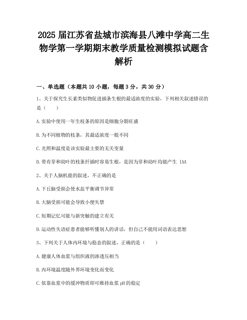 2025届江苏省盐城市滨海县八滩中学高二生物学第一学期期末教学质量检测模拟试题含解析