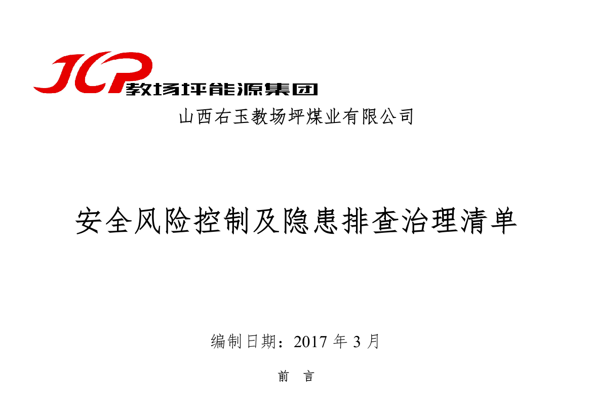 风险控制及隐患排查治理清单汇总--完稿