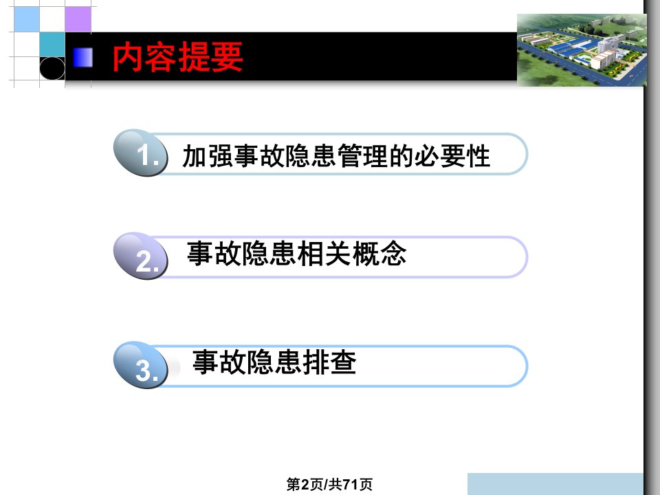 管理学安全生产事故隐患治理与应急管理理论教学