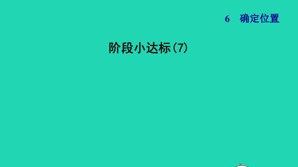 2024五年级数学下册第6单元确定位置阶段小达标7课件北师大版