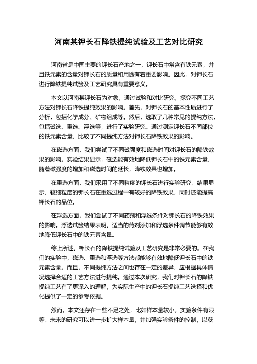 河南某钾长石降铁提纯试验及工艺对比研究