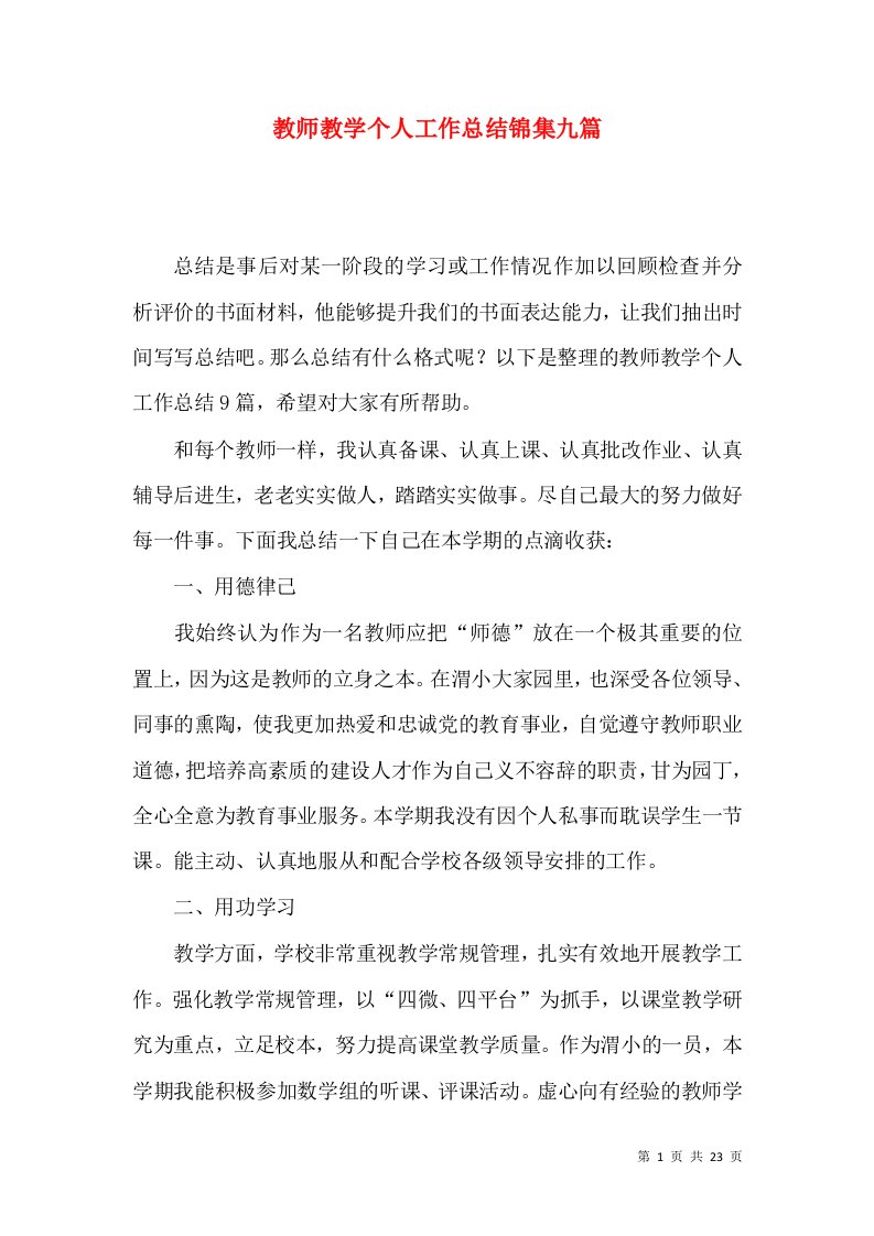 教师教学个人工作总结锦集九篇