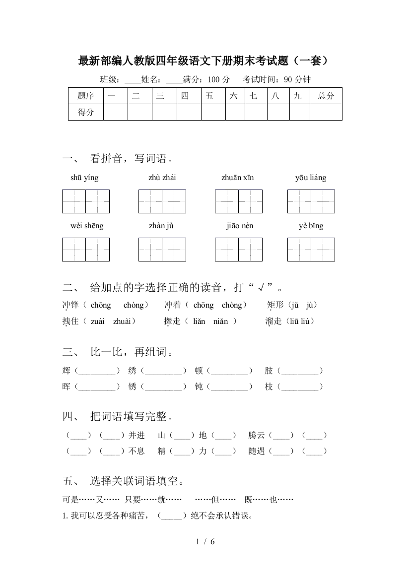 最新部编人教版四年级语文下册期末考试题(一套)