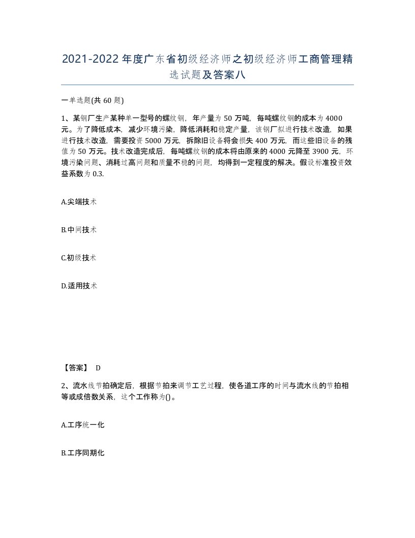 2021-2022年度广东省初级经济师之初级经济师工商管理试题及答案八