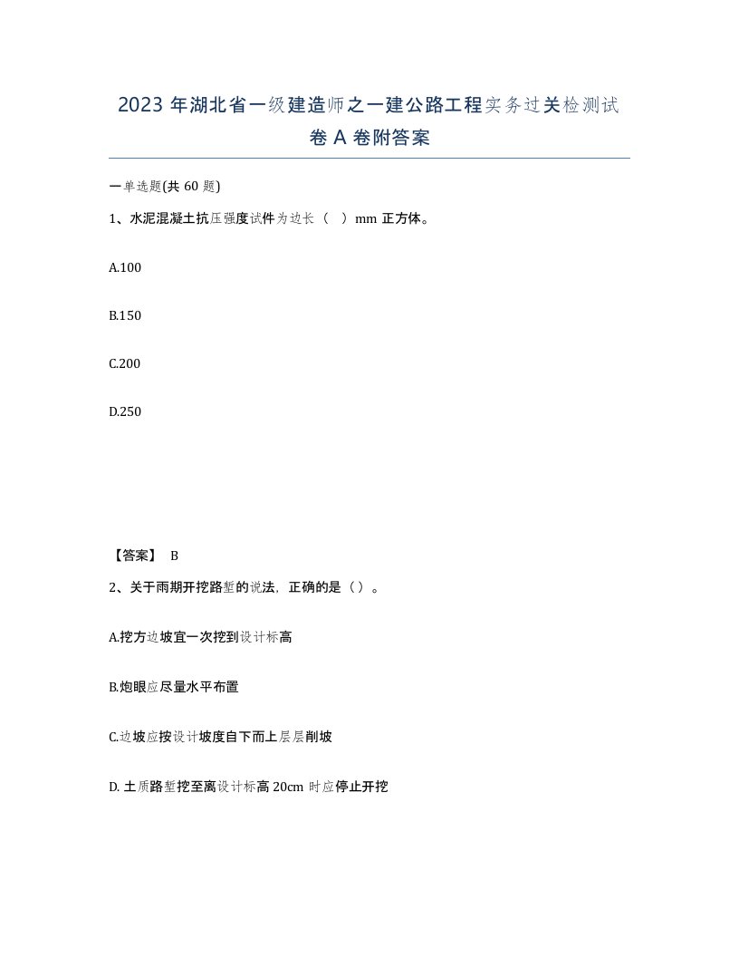 2023年湖北省一级建造师之一建公路工程实务过关检测试卷A卷附答案