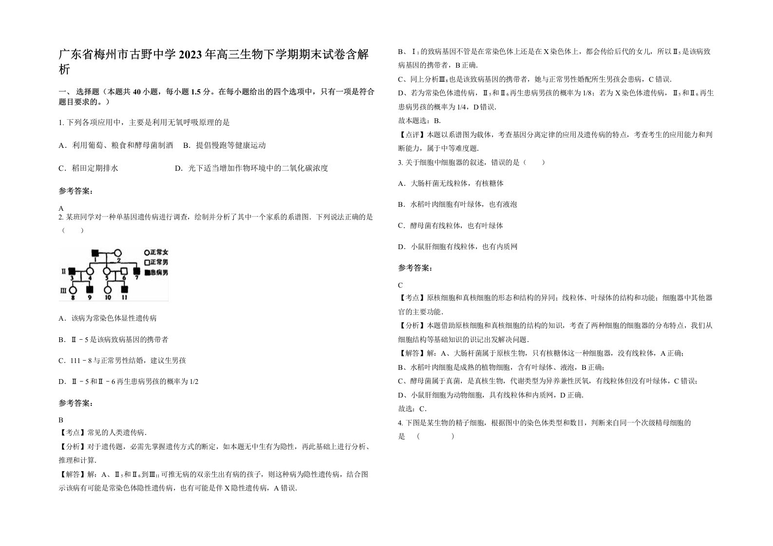 广东省梅州市古野中学2023年高三生物下学期期末试卷含解析