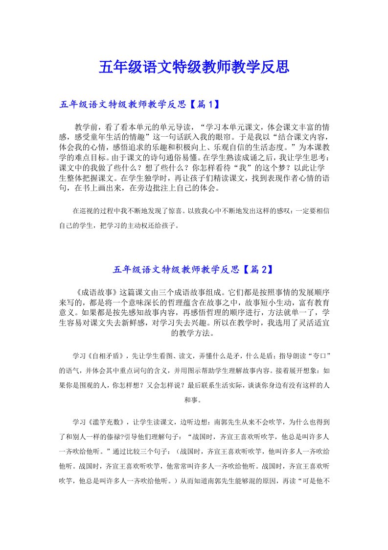 五年级语文特级教师教学反思（实用）