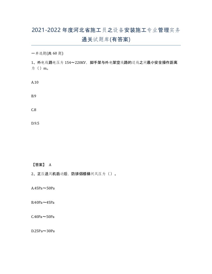 2021-2022年度河北省施工员之设备安装施工专业管理实务通关试题库有答案