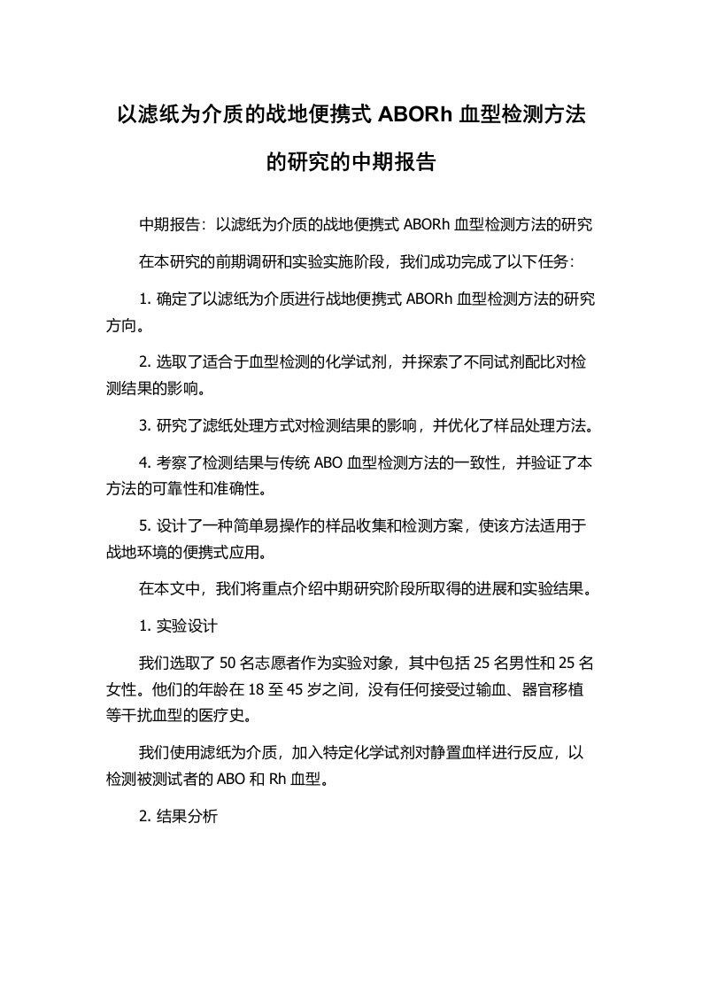 以滤纸为介质的战地便携式ABORh血型检测方法的研究的中期报告