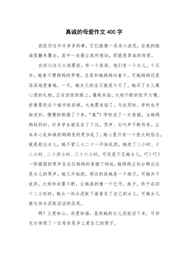 真诚的母爱作文400字