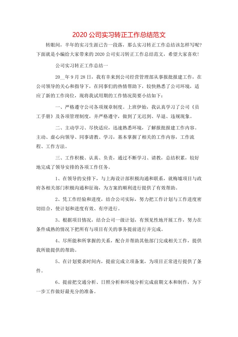 2020公司实习转正工作总结范文