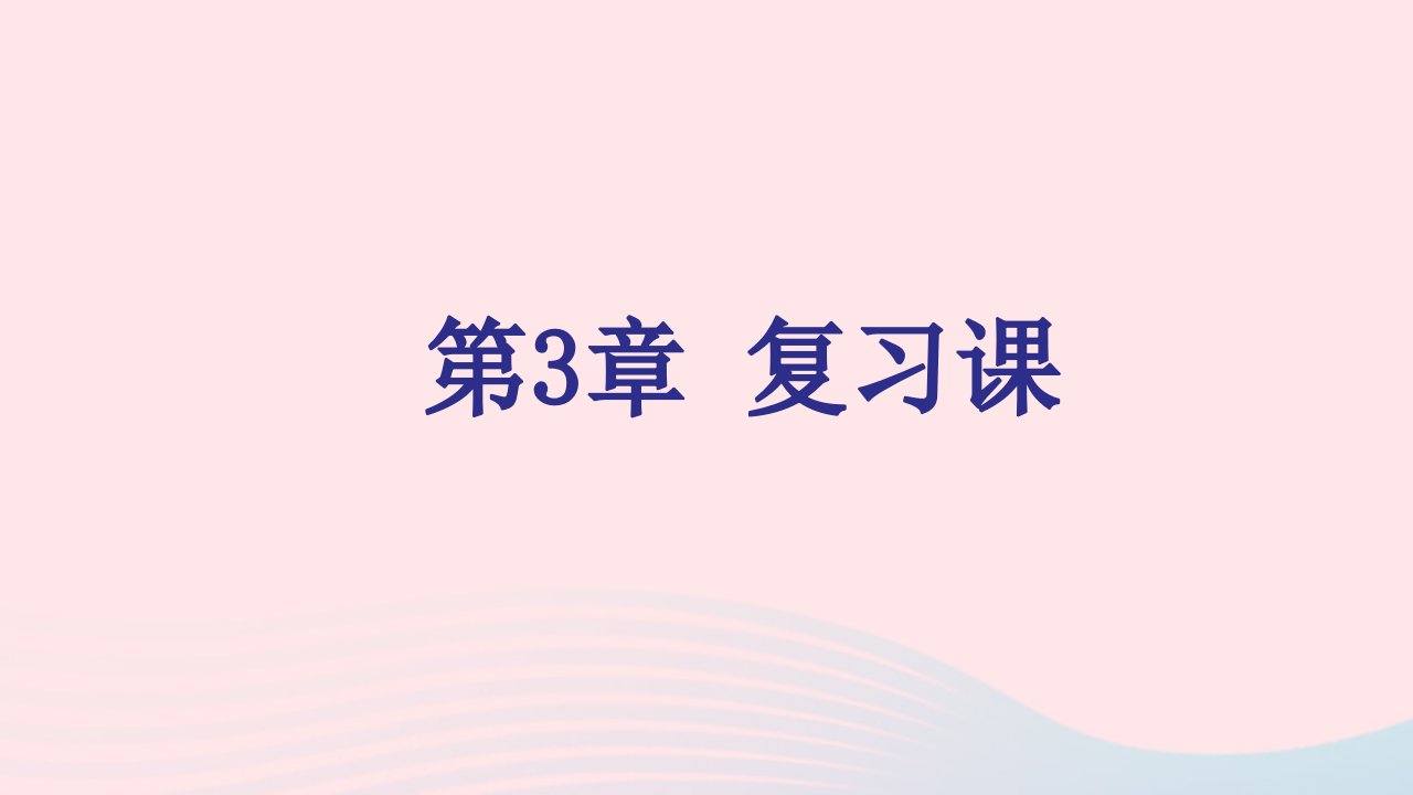 2021秋九年级化学上册第3章物质构成的奥秘复习习题课件沪教版