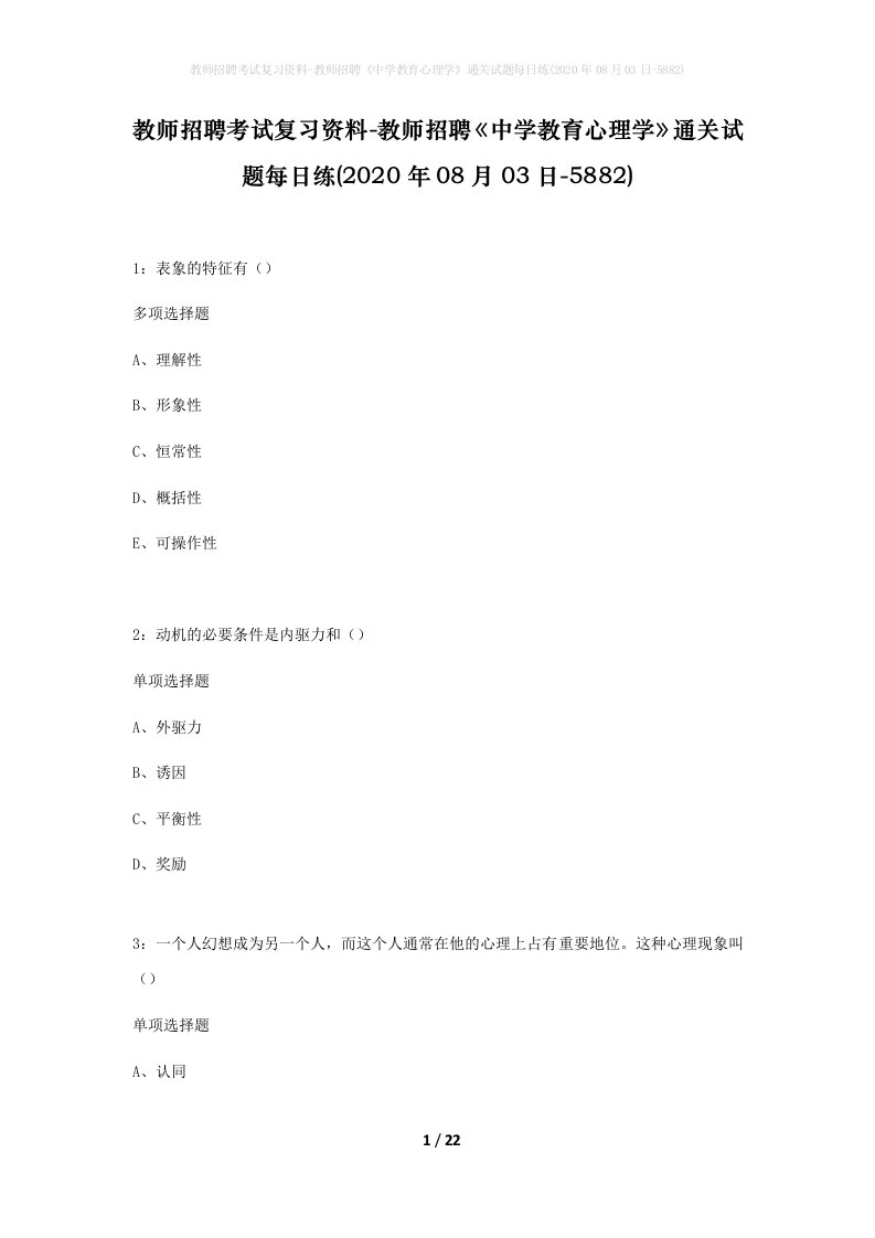 教师招聘考试复习资料-教师招聘中学教育心理学通关试题每日练2020年08月03日-5882