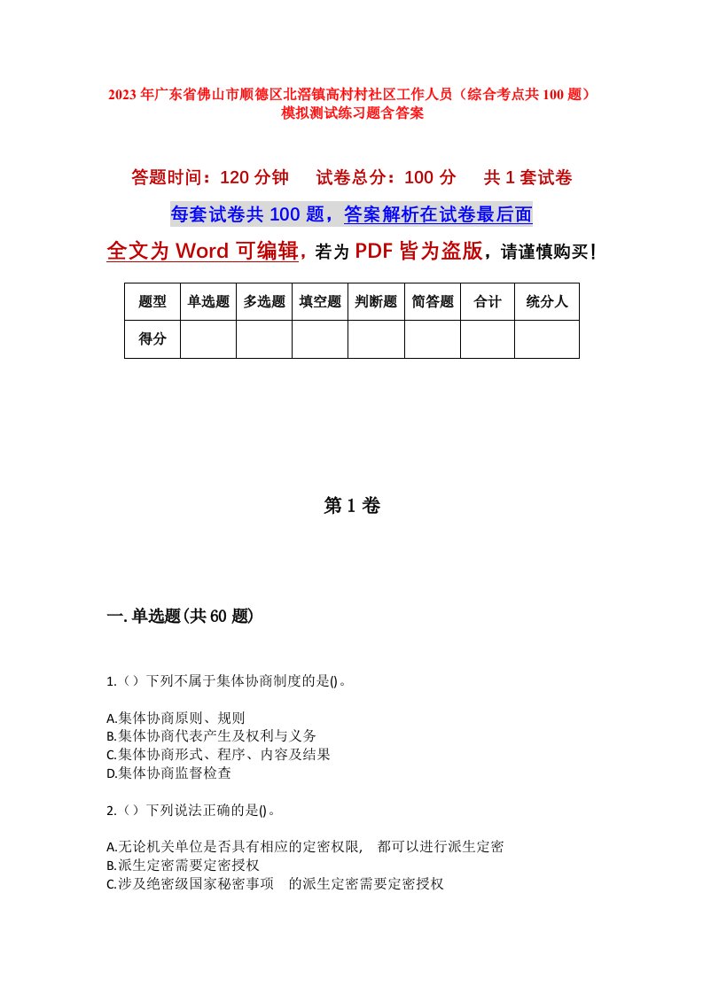 2023年广东省佛山市顺德区北滘镇高村村社区工作人员综合考点共100题模拟测试练习题含答案