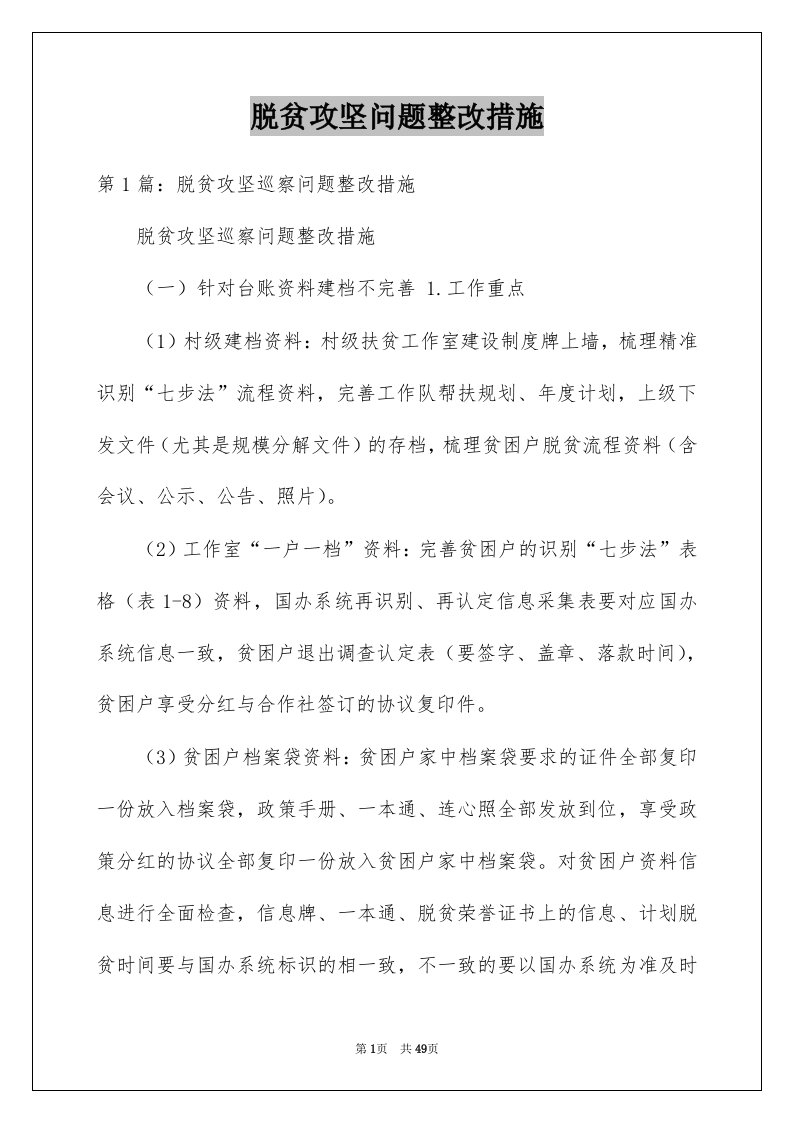 脱贫攻坚问题整改措施