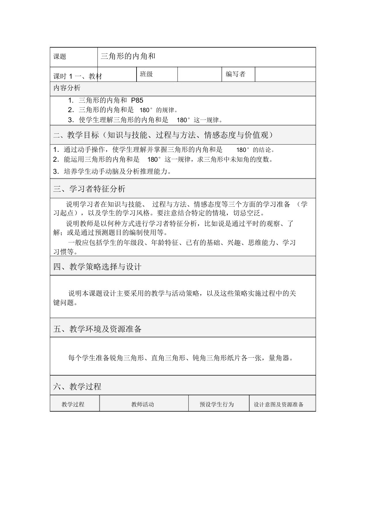 人教版数学四年级下册：第5单元《三角形的内角和》集体备课教案