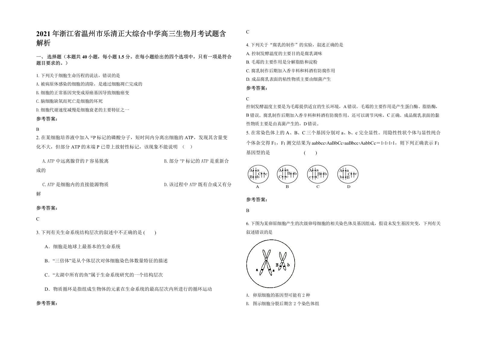 2021年浙江省温州市乐清正大综合中学高三生物月考试题含解析