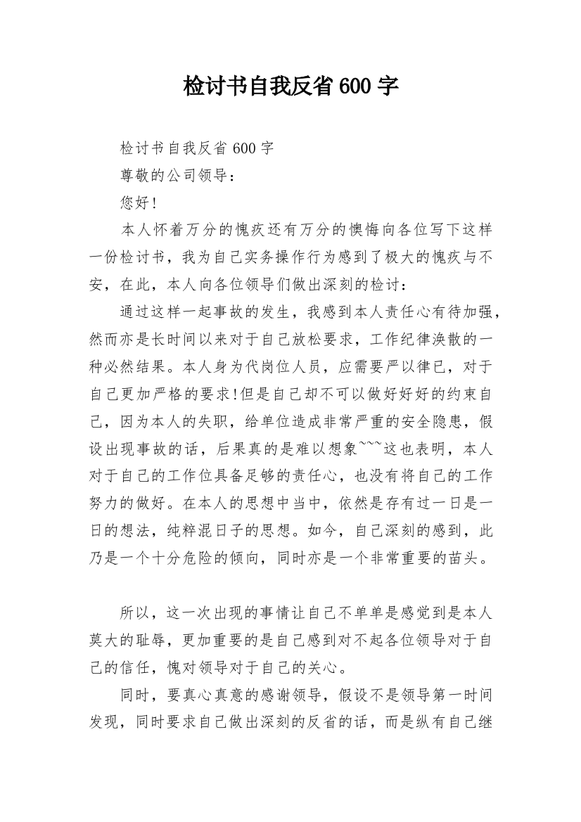 检讨书自我反省600字_3