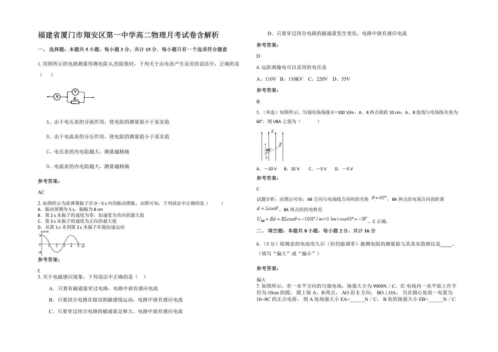 福建省厦门市翔安区第一中学高二物理月考试卷含解析