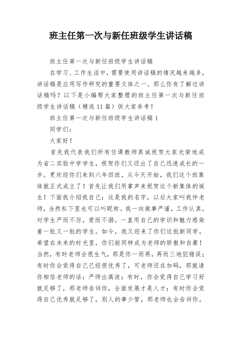 班主任第一次与新任班级学生讲话稿