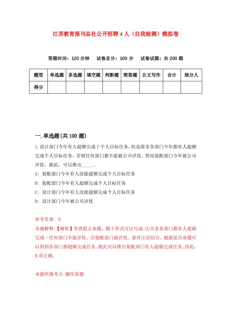 江苏教育报刊总社公开招聘4人自我检测模拟卷2