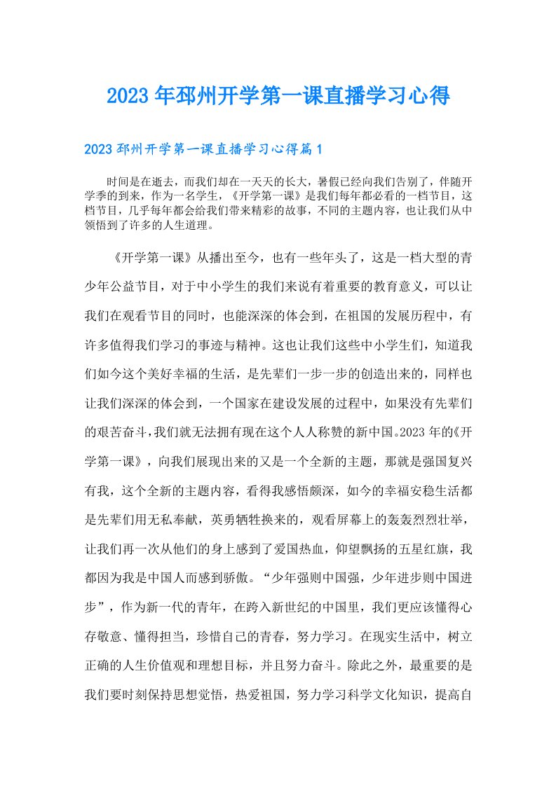 邳州开学第一课直播学习心得