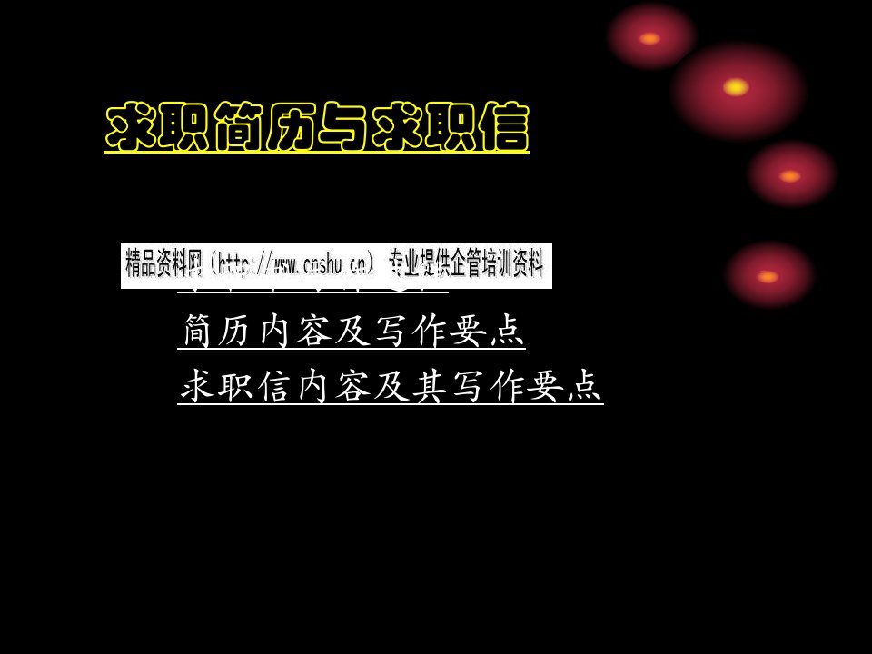 求职简历与求职信写作技巧(ppt