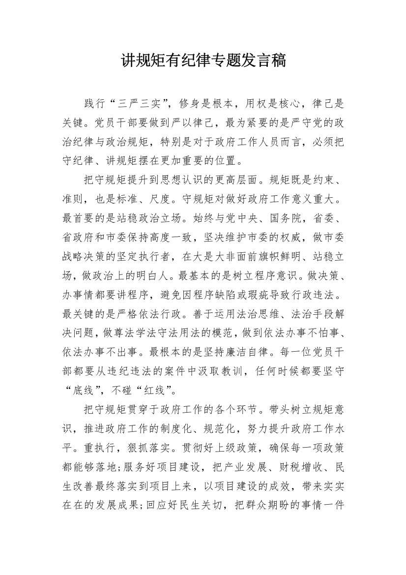 讲规矩有纪律专题发言稿