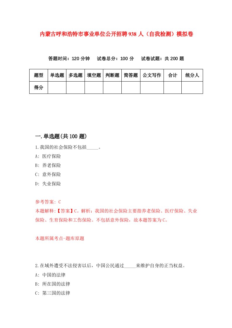 内蒙古呼和浩特市事业单位公开招聘938人自我检测模拟卷第2卷