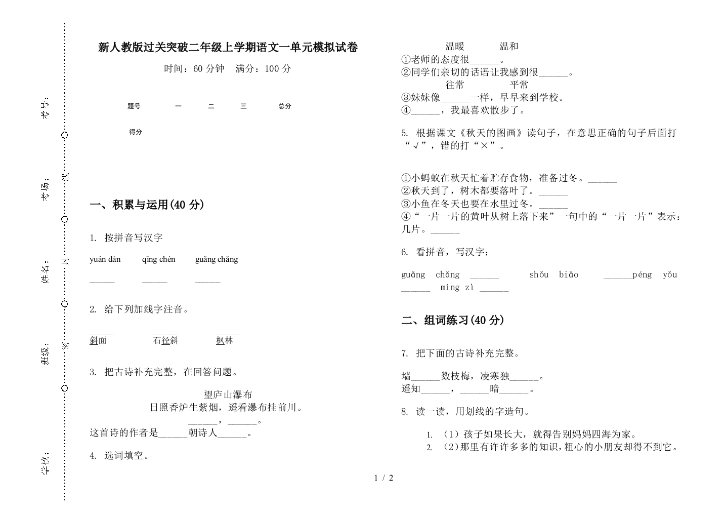 新人教版过关突破二年级上学期语文一单元模拟试卷