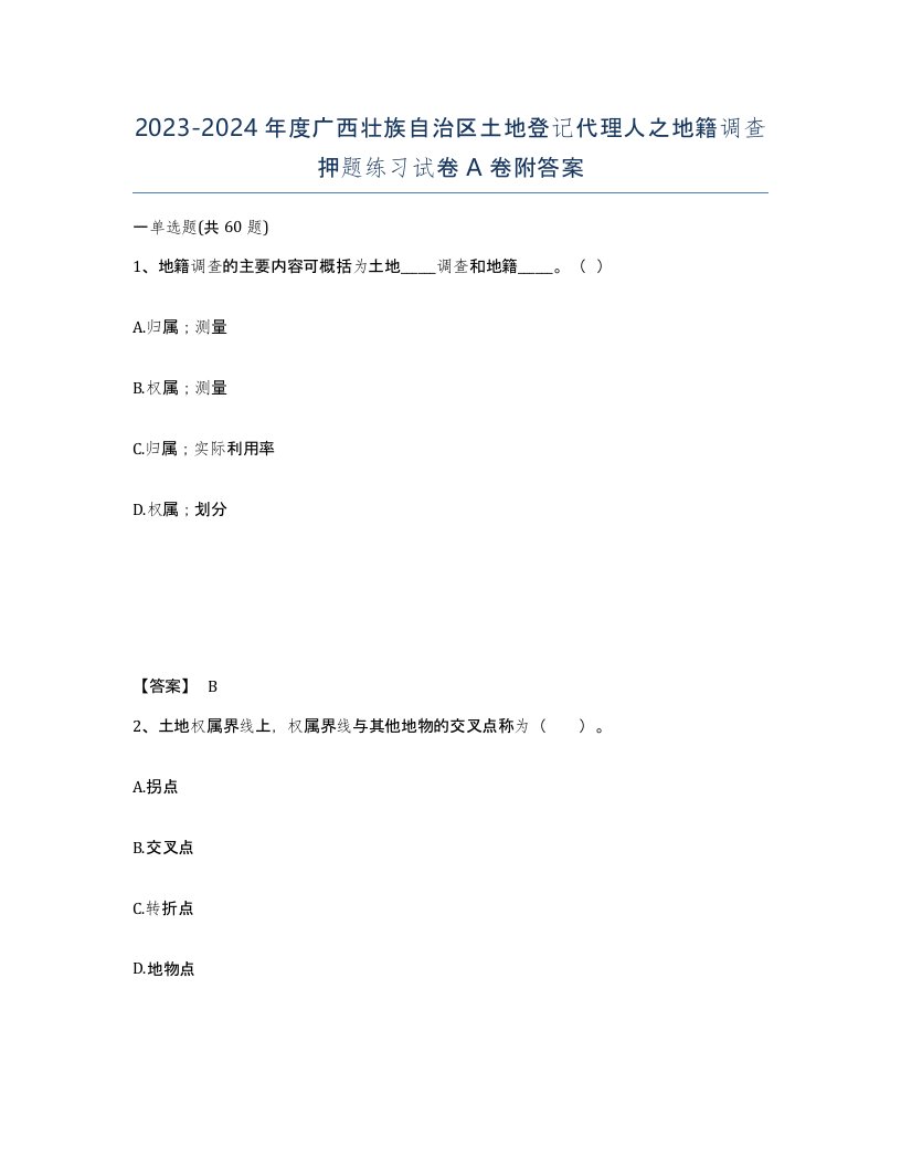 2023-2024年度广西壮族自治区土地登记代理人之地籍调查押题练习试卷A卷附答案