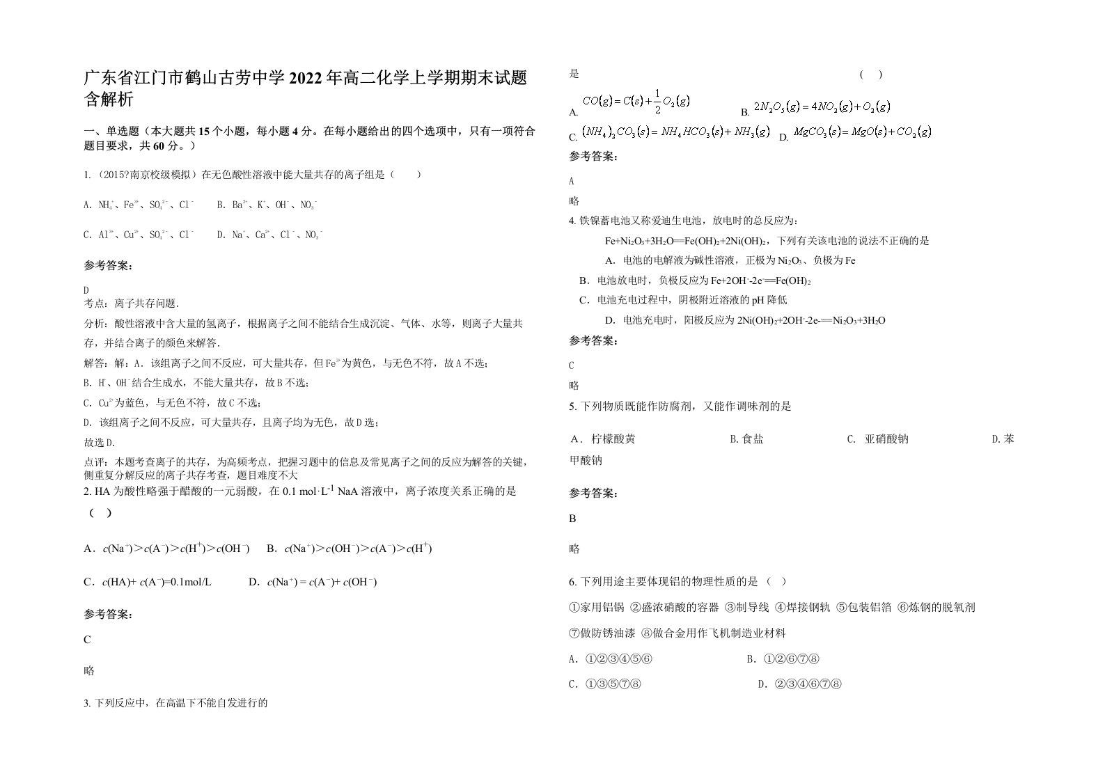 广东省江门市鹤山古劳中学2022年高二化学上学期期末试题含解析