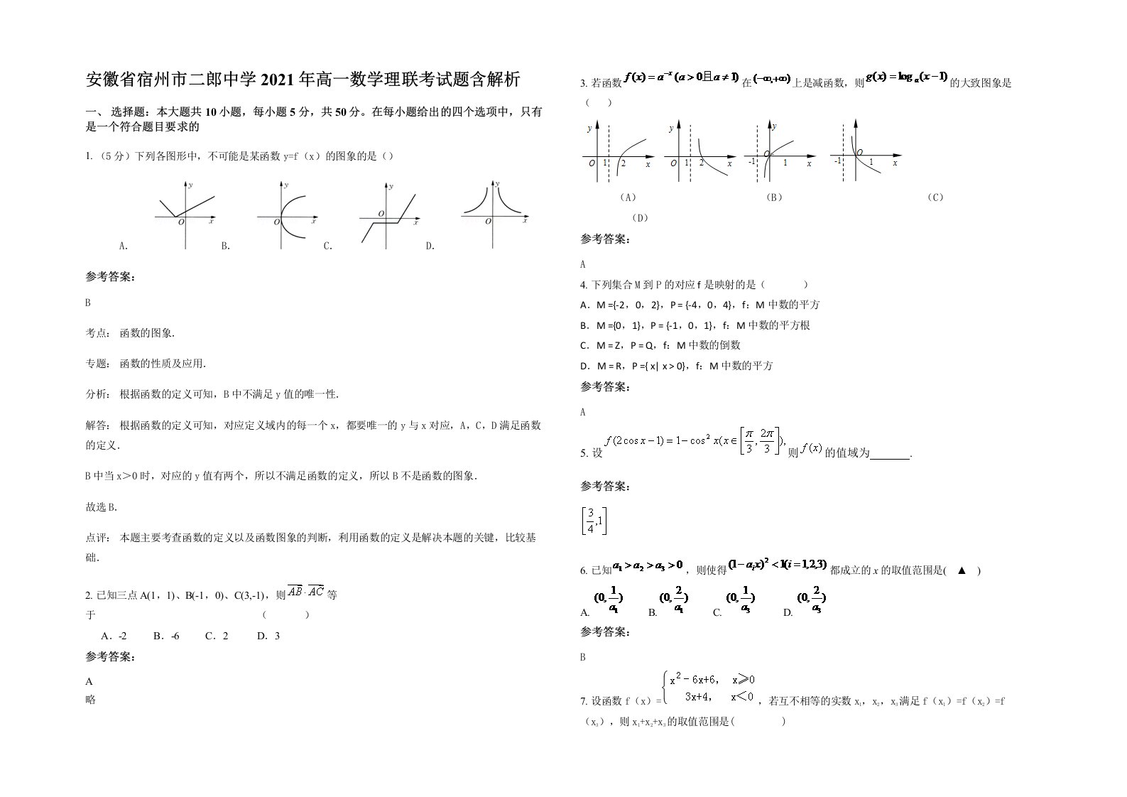 安徽省宿州市二郎中学2021年高一数学理联考试题含解析