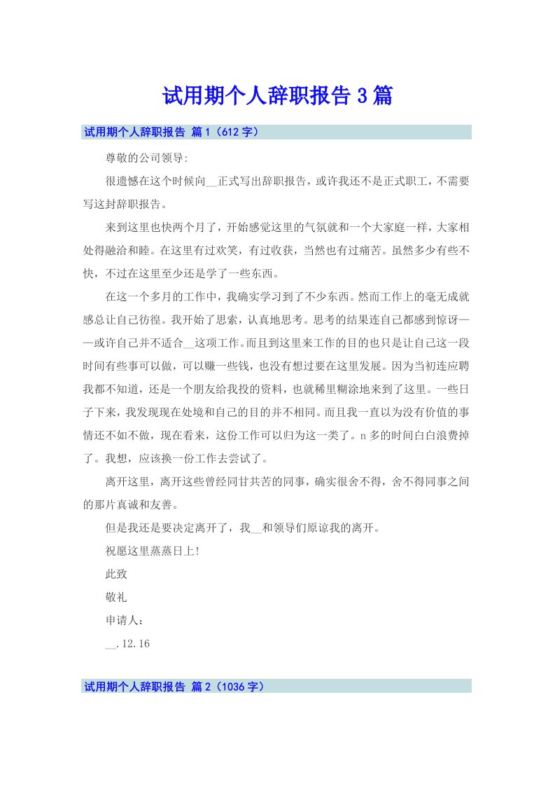 试用期个人辞职报告3篇