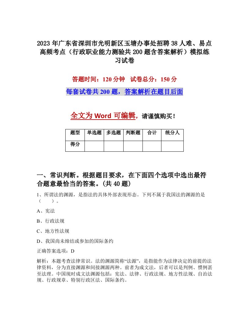 2023年广东省深圳市光明新区玉塘办事处招聘38人难易点高频考点行政职业能力测验共200题含答案解析模拟练习试卷