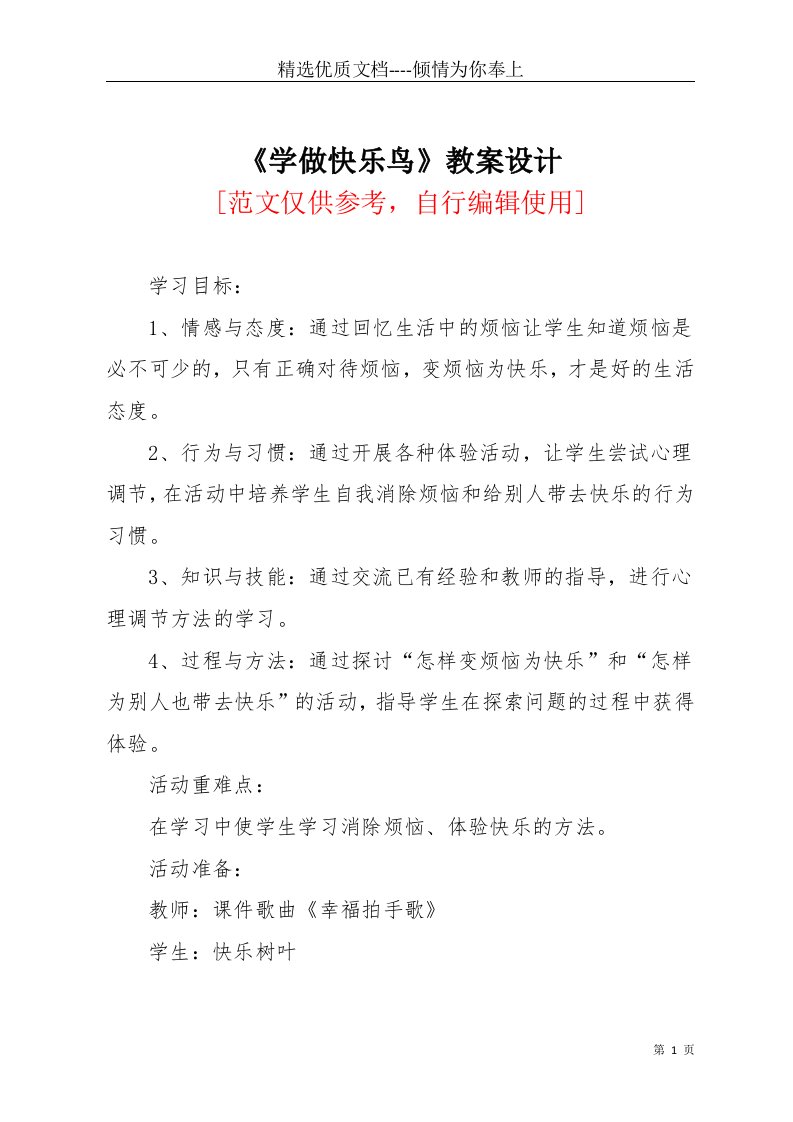 学做快乐鸟教案设计(共6页)